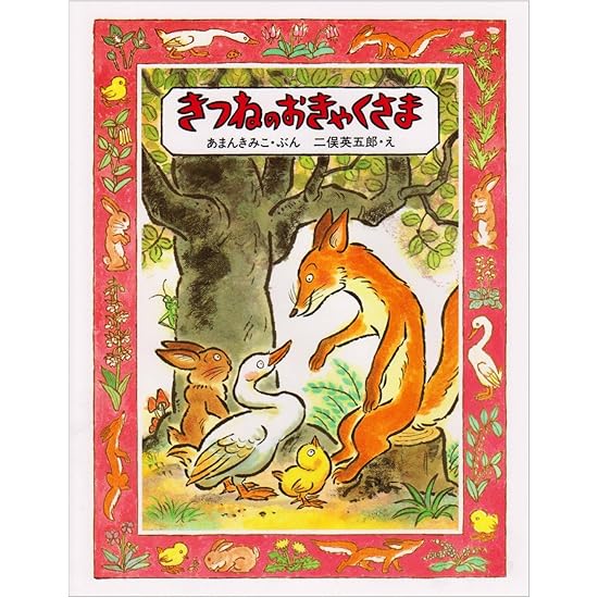 「きつねのおきゃくさま」とかいう名作絵本