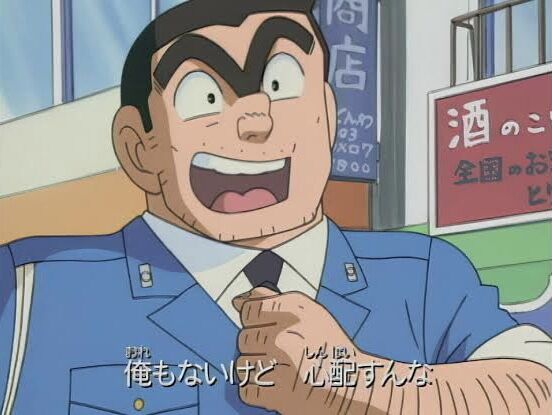 両津「金のないやつぁ俺んとこへ来い！」