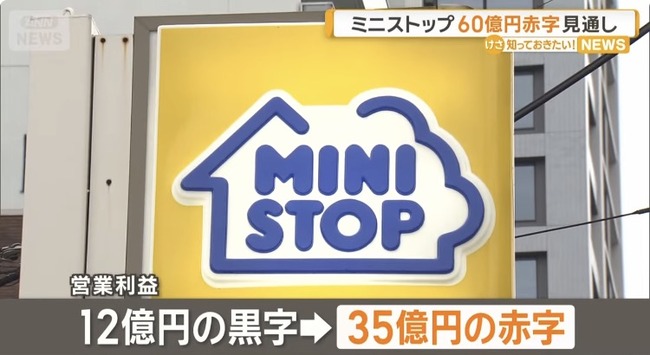 【悲報】ミニストップ、60億円赤字の見通し…