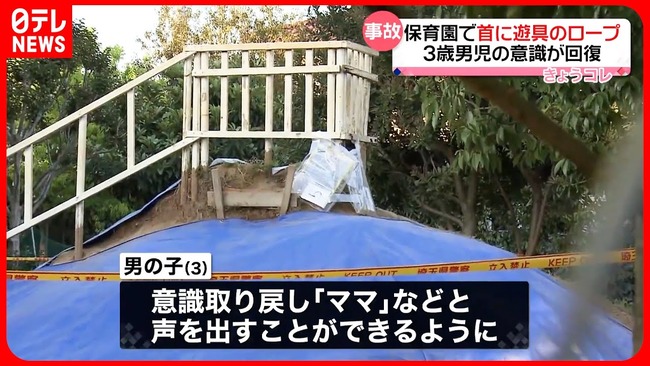 保育園の遊具のロープが首に絡まり意識不明だった男児、「ママ」と声を出せるまでに回復