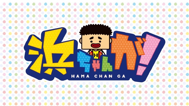読売テレビ「浜ちゃんが!」終了、25年の歴史に幕 後番組は「(ブラマヨ)吉田と粗品と」 読売テレビ「浜ちゃんが!」終了、25年の歴史に幕 後番組は「(ブラマヨ)吉田と粗品と」