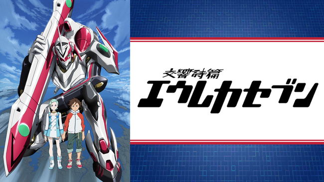 エウレカセブンってあの内容を朝7時にやってたんか？
