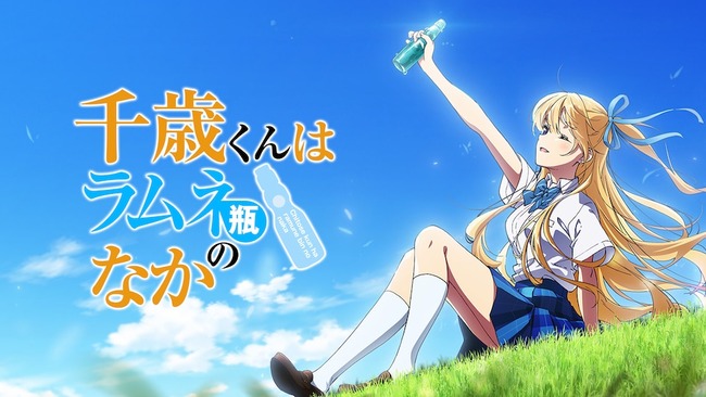 【悲報】アニメ『千歳くんはラムネ瓶のなか』第6話は1ヶ月後に放送へ