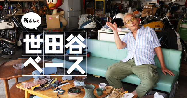 所ジョージ「意味がないところが遊びなわけですよ」