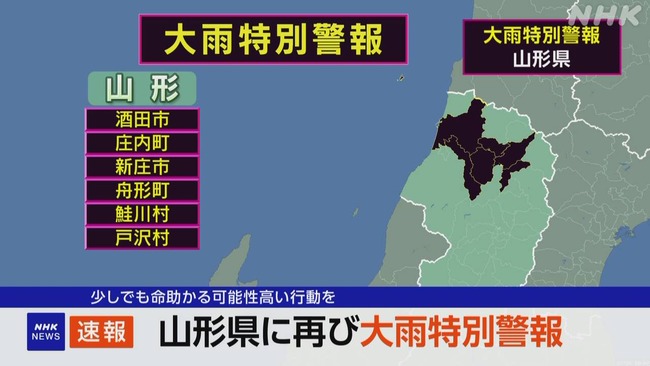【悲報】山形県、レベル5「命を守る行動」級の大雨警報が再び出てしまう