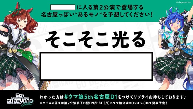 ウマ娘公式「画像の四角内に入る"名古屋っぽいモノ"を予想してみてください！」