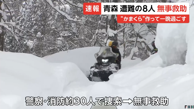 スノーモービルで入山し遭難した8人が無事に下山「かまくら作って一晩過ごした」