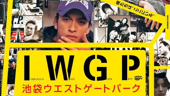 池袋ウエスゲートパークていう出演者がヤバイくらい豪華なドラマ 池袋ウエスゲートパークていう出演者がヤバイくらい豪華なドラマ