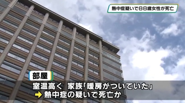 88歳女性が熱中症の疑いで病院に搬送されるも死亡　家族「暖房がついていた」