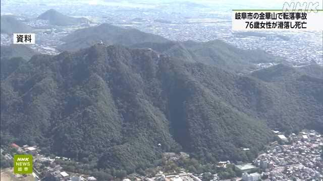 金華山ですれ違う登山客に道を譲ろうとして76歳女性が滑落・死亡