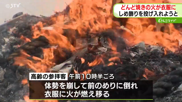 どんど焼きの火の中に高齢者が倒れ込む　目撃者「ひざの部分は溶けてどろどろ」