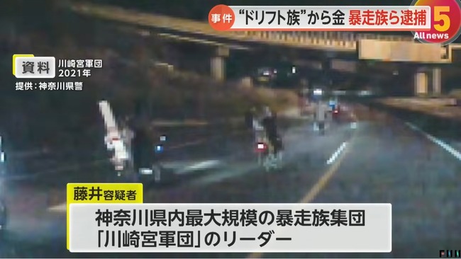神奈川県最大の暴走族「川崎宮軍団」のリーダーの男を逮捕　ドリフト族から金を徴収