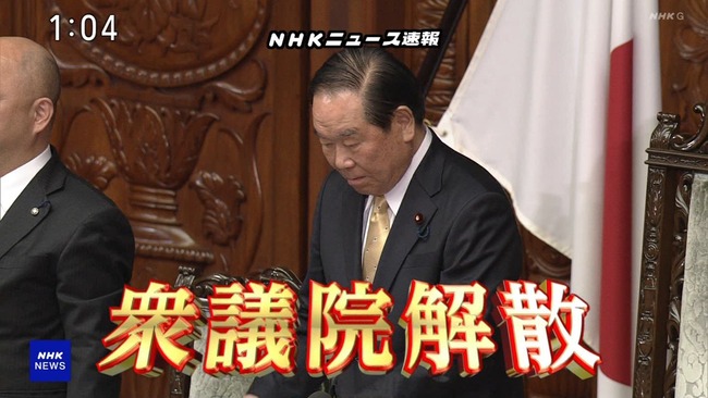 NHK「衆議院解散（激アツ）」