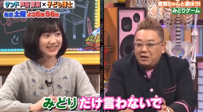 サンドウィッチマン「みどりって絶対言わないでね」芦田愛菜「……はい」?結果 サンドウィッチマン「みどりって絶対言わないでね」芦田愛菜「……はい」?結果