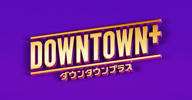 「DOWNTOWN+」加入者50万人突破ｗｗｗｗｗｗｗｗ