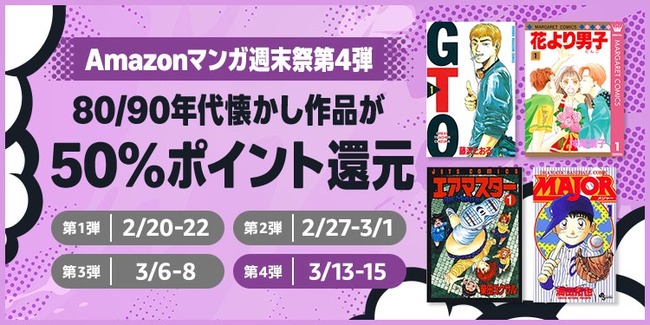 Amazon、Kindle本「マンガ週末祭（50%還元）」祭り最終の第4弾！開催！！！