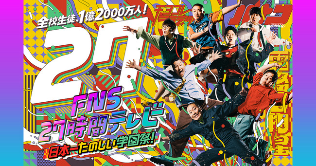 27時間テレビのタイムテーブルが発表! 27時間テレビのタイムテーブルが発表!