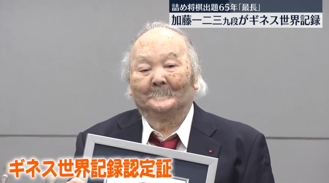 【訃報】 元将棋棋士の加藤一二三さん、死去　86歳