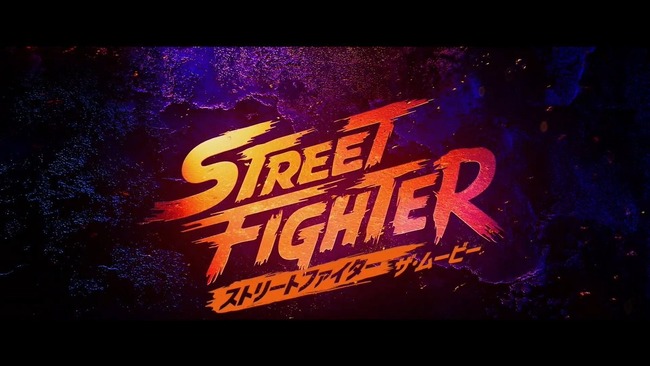 実写映画「ストリートファイター／ザ・ムービー」ティザー映像公開