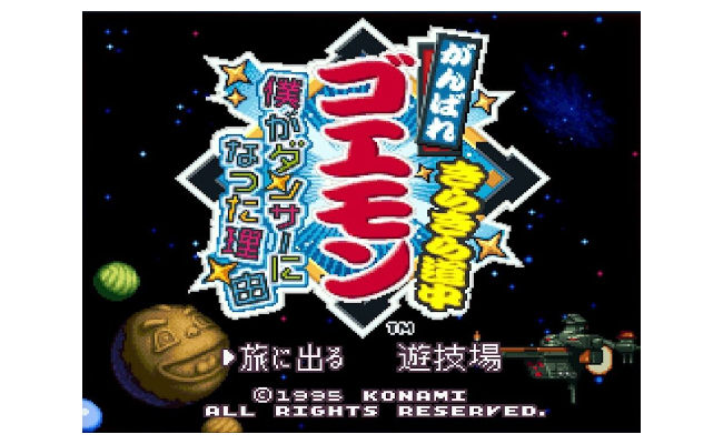 「がんばれゴエモン きらきら道中」のあらすじ、意味不明すぎる