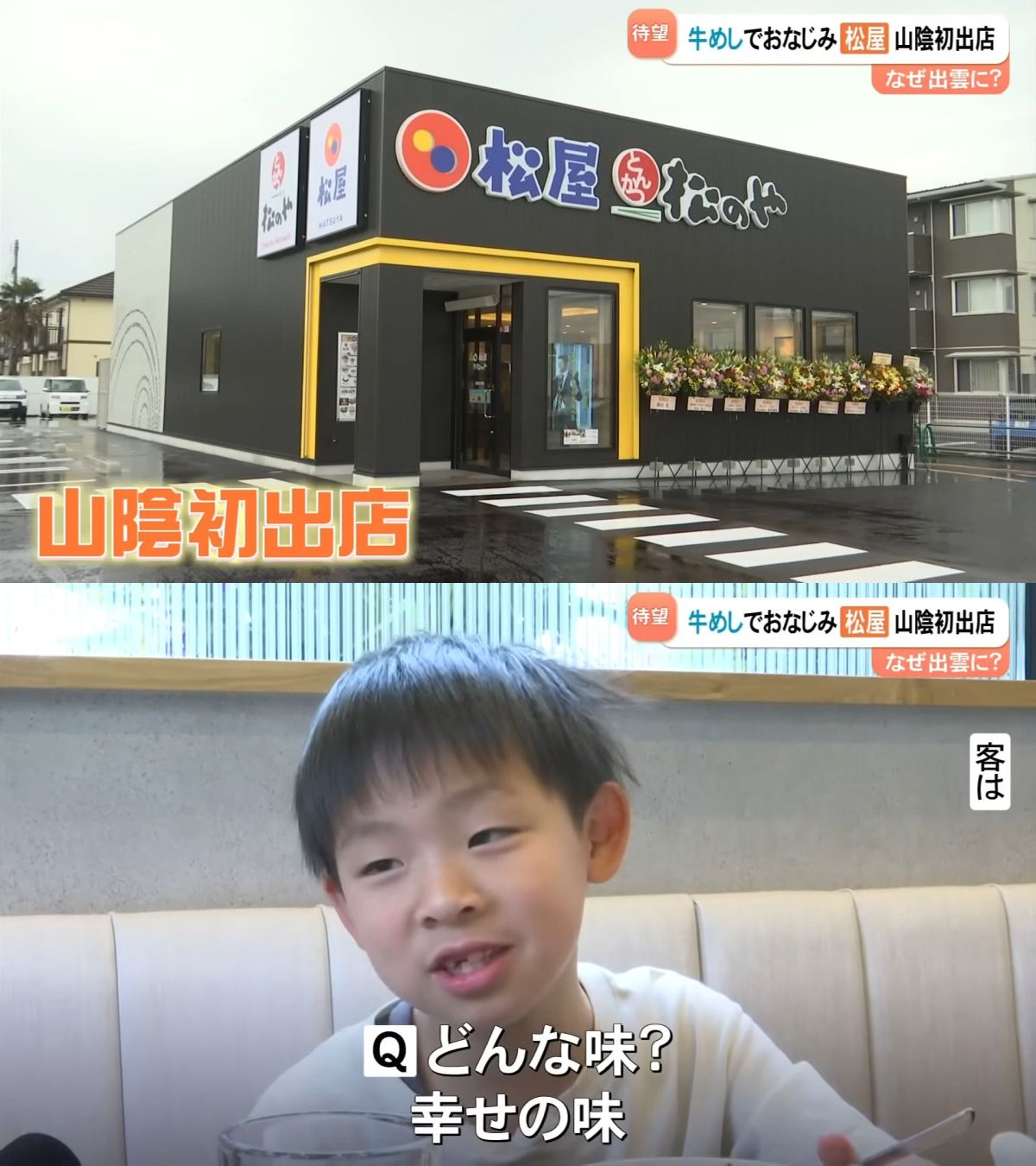 「松屋」山陰初出店！キッズがその味を噛みしめる