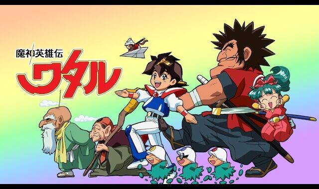 魔神英雄伝ワタルについて知ってる事