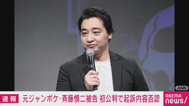 ジャンポケ元メンバー・斉藤慎二被告、初公判で起訴内容を否認