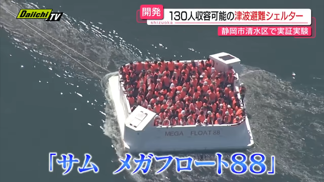 130人収容可能の津波シェルター、実証実験が行われる