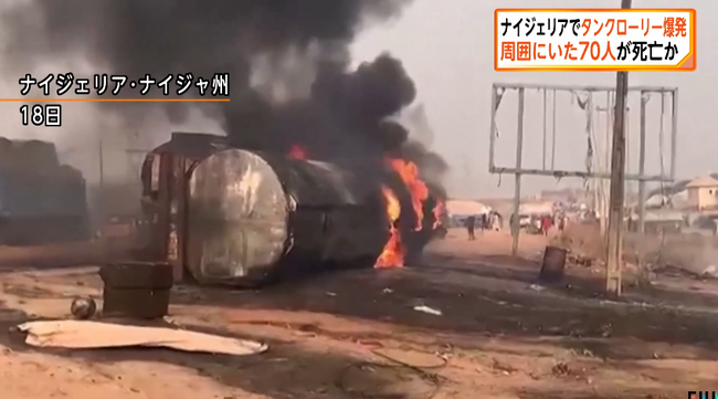 【悲報】ナイジェリアでタンクローリーが爆発　燃料集めるため群がった住人少なくとも70人が死亡