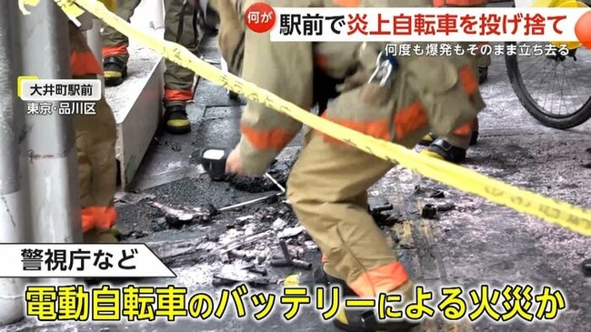 大井町駅前で電動自転車が炎上… 自転車の持ち主と思われる人物は立ち去る
