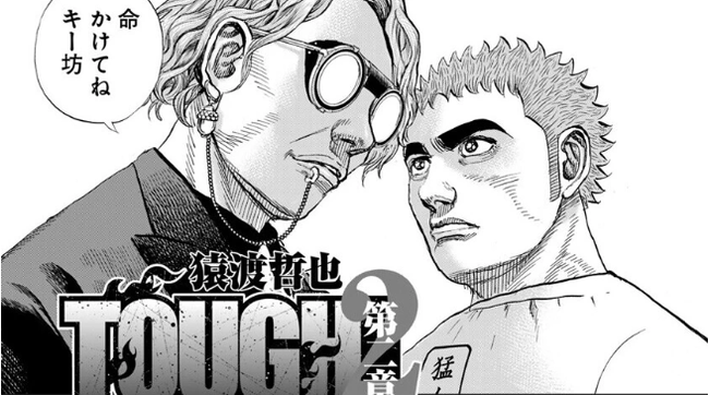 TOUGH 第2章 episode.21 無差別戦開幕
