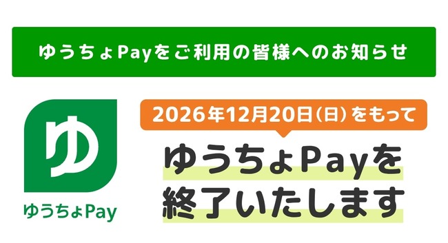 ゆうちょPay、1年後に終了　連携の銀行Payも終了