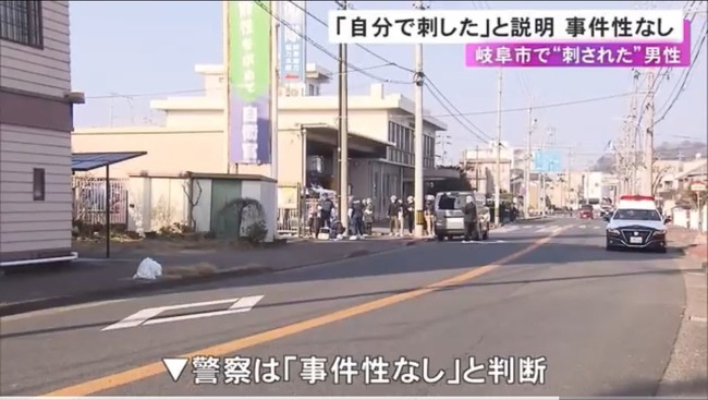 岐阜市の路上で血を流した男性が見つかった件、自作自演だった模様