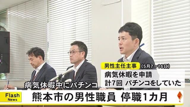 病気休暇中にパチンコをしていた熊本市職員、停職処分