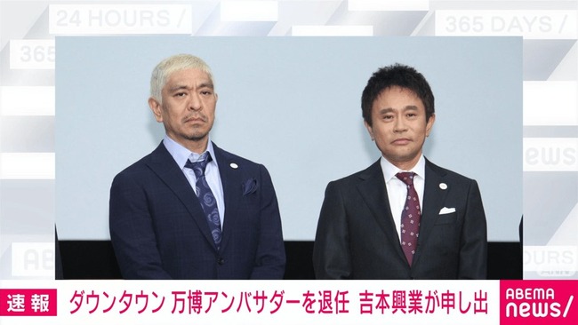 【悲報】ダウンタウンの二人、大阪万博のアンバサダー辞退 吉本興業発表 【悲報】ダウンタウンの二人、大阪万博のアンバサダー辞退 吉本興業発表