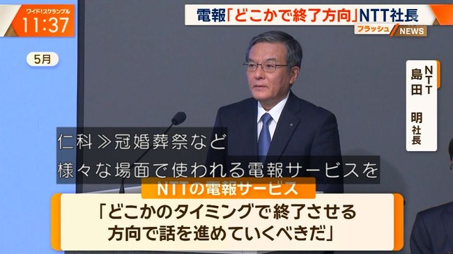 NTT社長「電報、どこかのタイミングで終了させていく方向で」