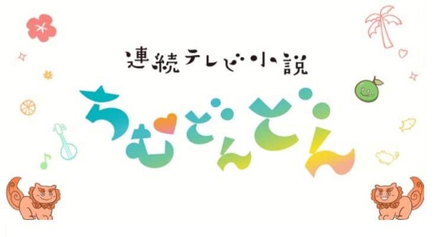 【悲報】 ちむどんどんとかいう沖縄人ネガキャン朝ドラ