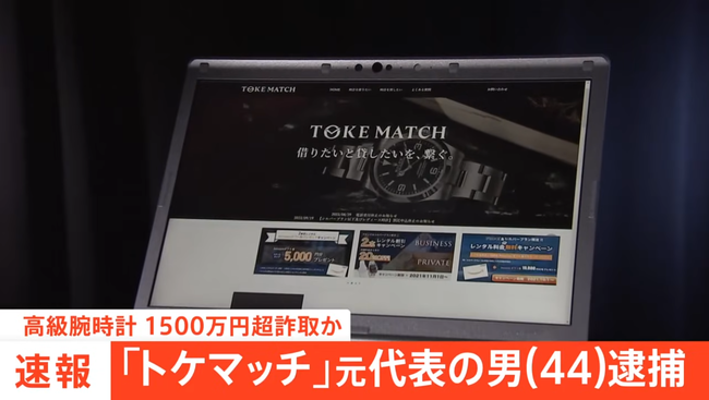 ドバイに逃亡していた「トケマッチ」運営会社元代表を詐欺容疑で逮捕