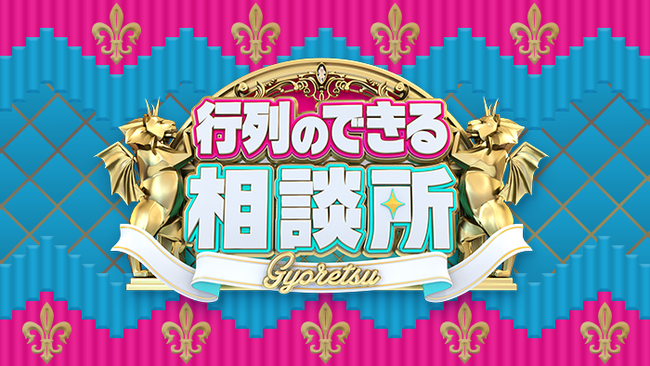 「行列のできる相談所」とかいう出演者が消え続ける呪いの番組wwwwww 「行列のできる相談所」とかいう出演者が消え続ける呪いの番組wwwwww