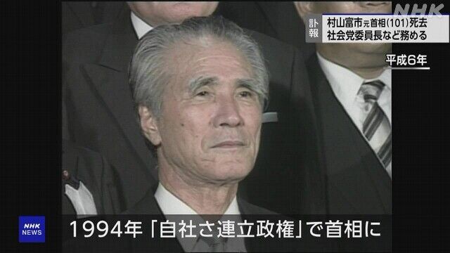 【訃報】村山富市元総理、死去