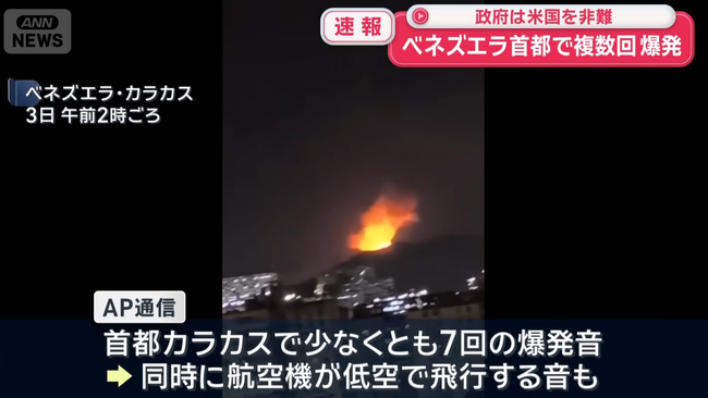 【速報】 トランプ、ベネズエラに攻撃命令　首都が空爆される