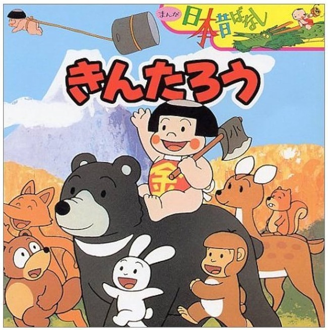 昔話の「きんたろう」 みんな話の内容を知らない