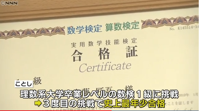 理数系大卒業レベルの数学検定1級に小学4年の9歳児が合格 史上最年少更新 ゴールデンタイムズ 理数系大卒業レベルの数学検定1級に小学4年の9歳児が合格 史上最年少更新 ゴールデンタイムズ