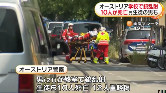 オーストリアの学校で銃乱射、10人死亡12人重軽傷　乱射した元生徒の男はトイレで自殺