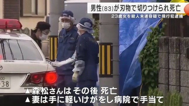 警察官の目の前で83歳男性の首を刃物で切りつけ殺害した23歳の女を逮捕