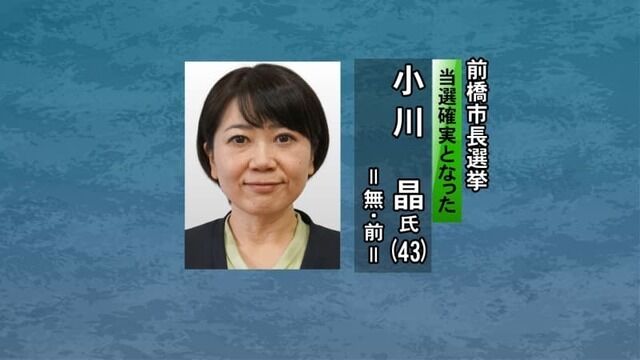 【速報】前橋市長選挙、小川晶前市長が当選確実ｗｗｗ