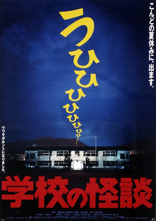 『学校の怪談』という夏になると見たくなる映画ｗｗｗｗｗ