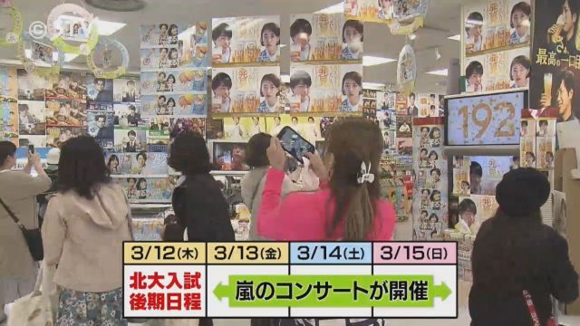 【悲報】嵐の札幌ドームライブ（3/13金）と北海道大学入試（3/12木）が被る→受験生がホテル泊まれない