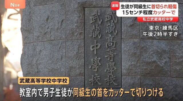 練馬区の中1生徒、教室で同級生に首をカッターで切りつけられる