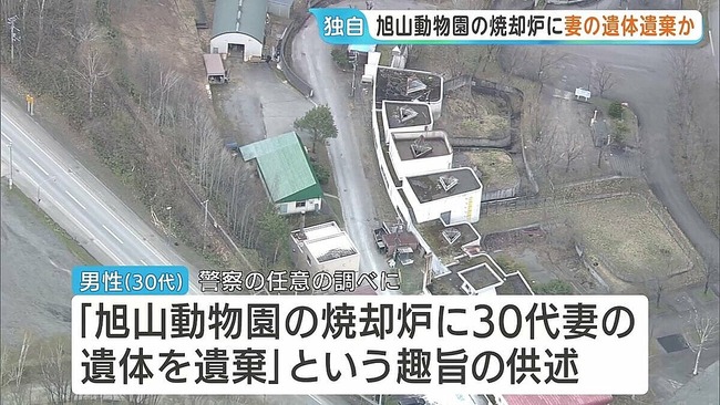 旭山動物園に勤める男性職員、焼却炉に妻の遺体を遺棄か